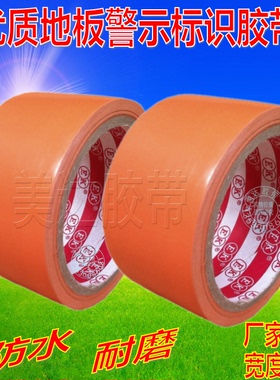 橙色警示胶带 警戒线标识胶带 斑马胶带 地板胶带48MM 4.8CM*20M