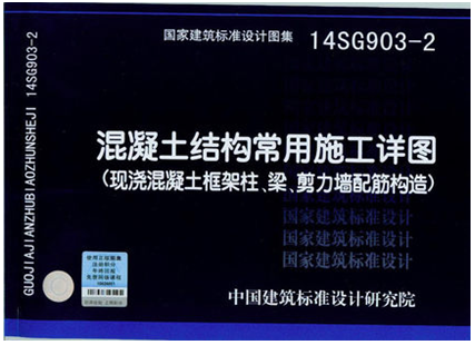 14SG 903-2：混凝土结构常用施工详图 现浇混凝土框架柱、梁