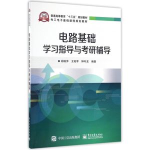 电路基础学习指导与考研辅导(电工电子基础课程规划教材普通