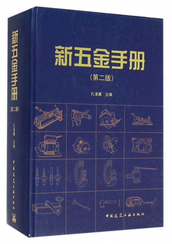 【正版包邮】新五金手册(第2版)(精)