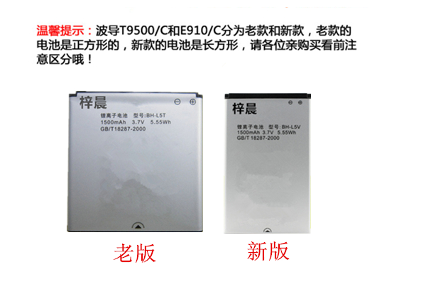 波导T9500电池T9500c E910手机电池 E910电板BH-L5T/L5V电池