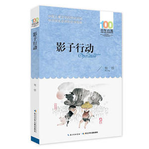 包邮 赠书签 《影子行动》 长江少年儿童出版社 牧铃少儿正版书籍