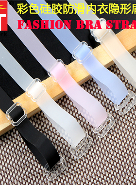 新款硅胶隐形肩带 防滑肩带 透明肩带 文胸带 隐形带Bra Straps
