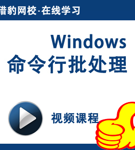 猎豹网校DOS命令行批处理Windows命令行批处理视频课程