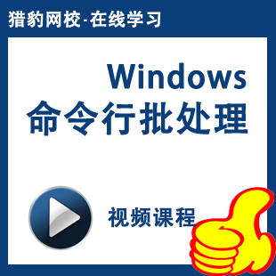 猎豹网校DOS命令行批处理Windows命令行批处理视频课程
