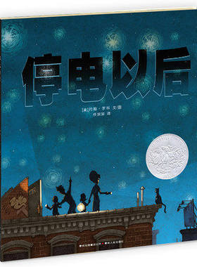 停电以后   呼吁家长多花时间陪伴孩子沟通情感的经典图画书作品
