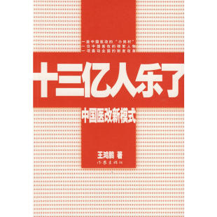 十三亿人乐了：中国医改新模式