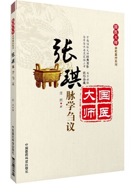 张琪脉学刍议探讨体悟释义脉学名老中医国医大师张琪亲笔真传中医仲景脉学脉症脉诊胃神根临床诊断学临证治验论治经验运用心得辑要