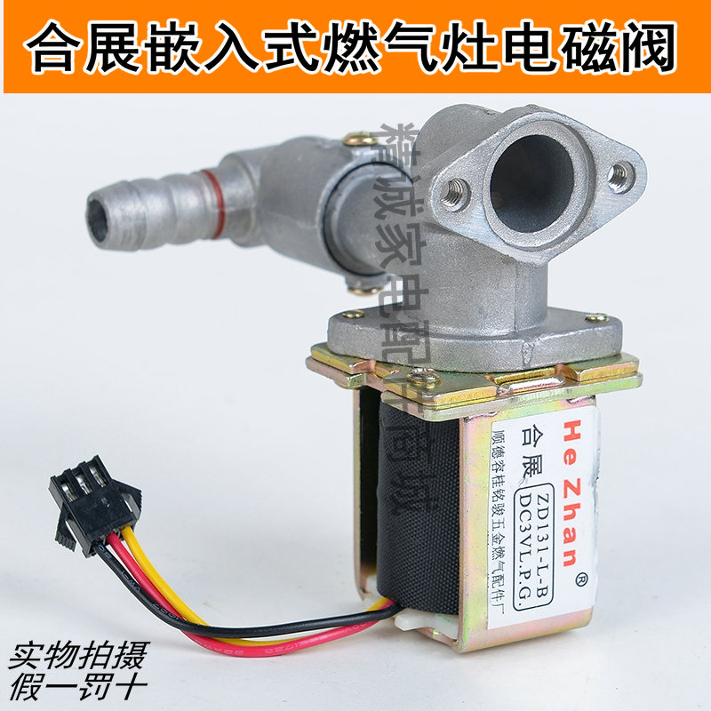 通用款合展灶具电磁阀 zd131-l-a 通用阀适用于各种品牌燃气灶