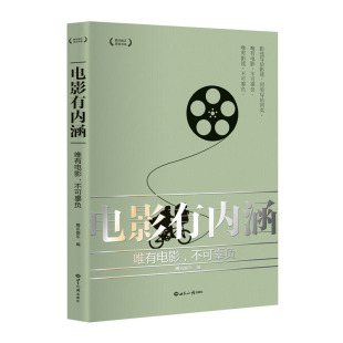 电影有内涵：唯有电影 不可辜负