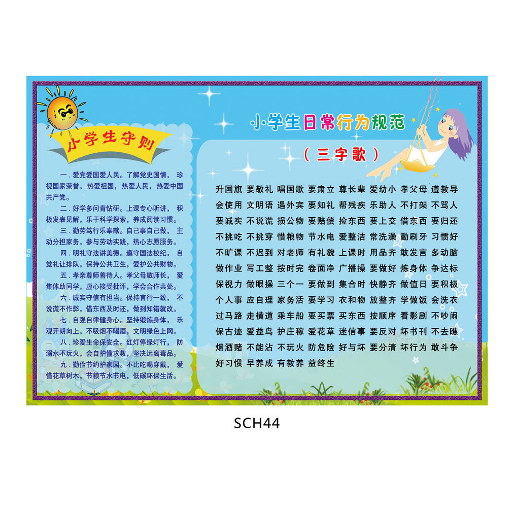 教室挂图/2015年新版小学生守则/日常行为规范三字歌墙贴画sch44