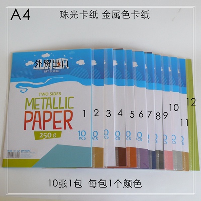 230克A4 珠光卡纸 星幻纸 金属色卡纸贺卡手工纸艺metallic paper
