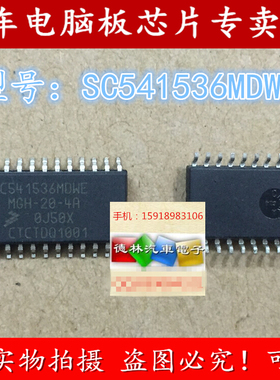 SC541536MDWE 汽车电脑板常用易损芯片 全新原装 现货 请直拍
