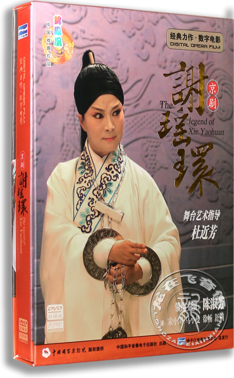 正版 数字电影 京剧 谢瑶环 2dvd 盒装 陈淑芳 宋小川 马小曼