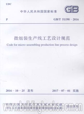 GB/T 51198-2016微组装生产线工艺设计规范