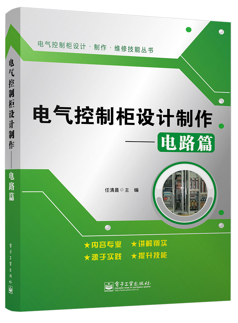 DGFX【正版包邮】电气控制柜设计制作:电路篇 工业技术电子通信基本电工基础知识入门电工电路家装水电工任清晨 电工书籍大全