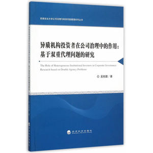 异质机构投资者在公司治理中的作用：基于双重代理问题的研究