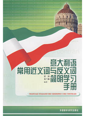 意大利语常用近义词与反义词简明学习手册——检索便利，易于携带