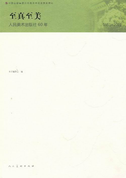 正版 至真至美-人民美术出版社60年 本社 书店 名家画集书籍 书 畅想畅销书