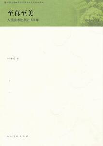 正版 至真至美-人民美术出版社60年 本社 书店 名家画集书籍 书 畅想畅销书