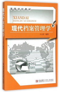 现代档案管理学(高等学校教材) 博库网