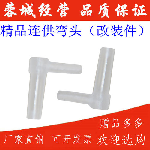 连供弯头 连供改装配件 墨盒改装配件 管线胶塞短弯头L型转弯接头
