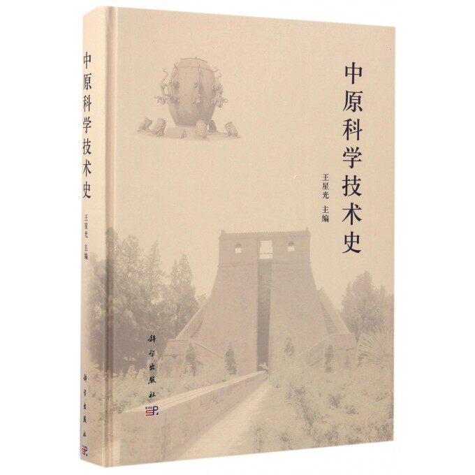 【正版包邮】中原科学技术史(精)