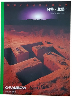 冈特·兰堡 7 Gunter Rambow （国际广告设计大师丛书 ）河北美术出版社 原版图书