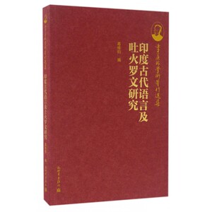 印度古代语言及吐火罗文研究/季羡林学术著作选集 博库网