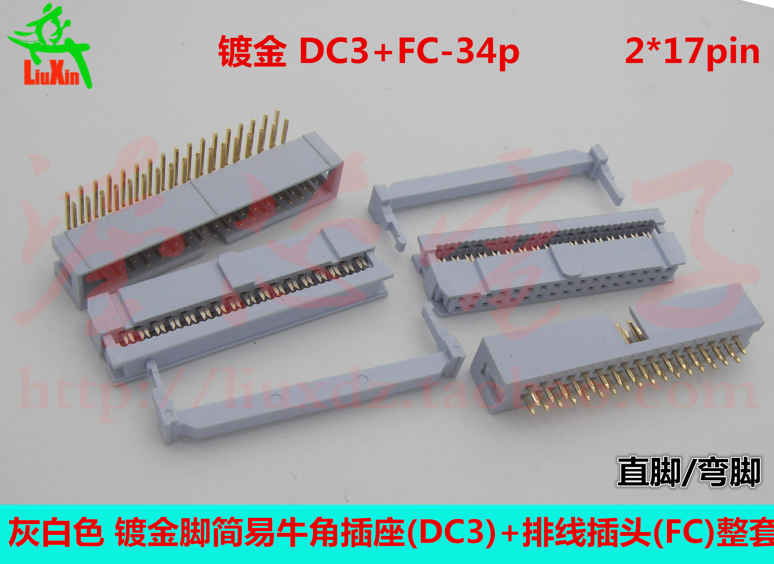 灰白色镀金dc3 fc-34p简易牛角插座 压线插头 2.54mm直/弯脚2*17p