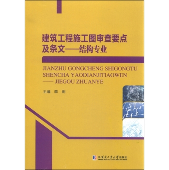 正版 建筑工程施工图审查要点及条文:结构专业 李刚 书店 工学书籍 书 畅想畅销书