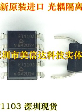 ET1103 全新原装进口 光电耦合器 DIP-4