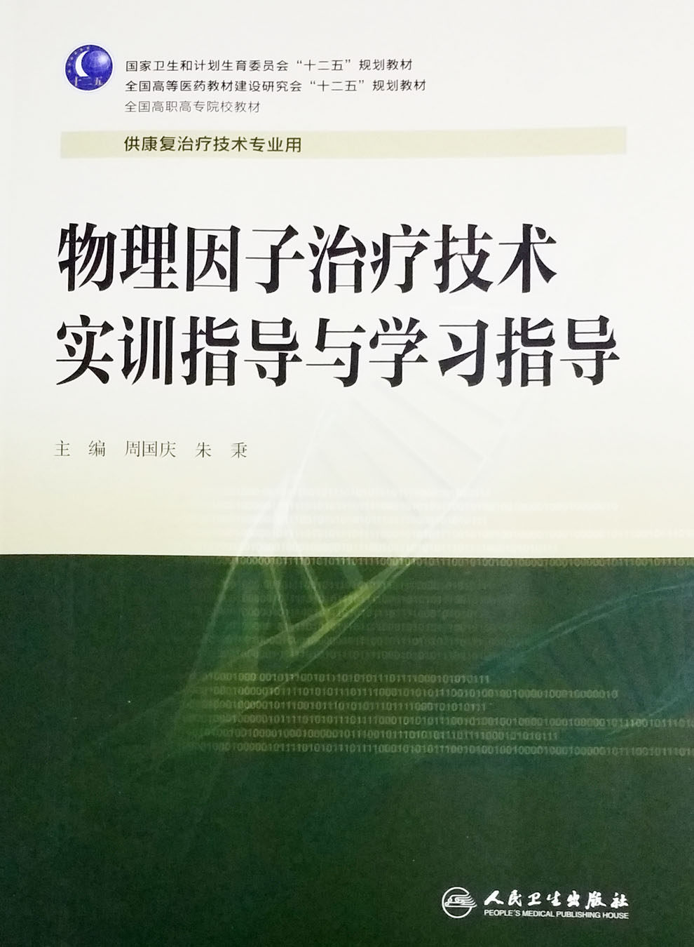 正版 物理因子治疗技术 实训指导与学习指导  全国高职高专院校教材  周国庆等编  人民卫生出版社