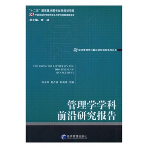 管理学学科前沿研究报告：2012 书店 张永军 社会科学理论书籍 书 畅想畅销书