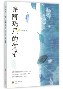 穿阿玛尼的觉者 吴九箴 著  正版书籍  博库网