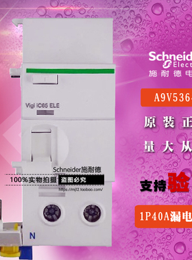 停产施耐德A9V57640替A9V53640断路器Vigi iC65 ELE 1P+N 40A漏电