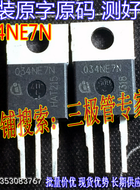 原装进口拆机原字 IPP034NE7N 034NE7N  低内阻大电流 场效应管