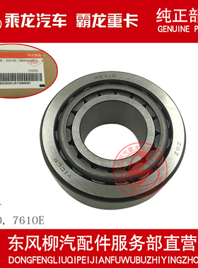 原厂纯正部品乘龙汽车145桥前轮毂外轴承32310 7610E 90003326531