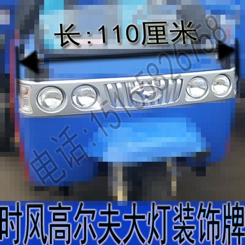时风老式微型高尔夫车型装饰牌中网大灯转向灯组合灯具前灯壳总成