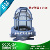 船用塑料白炽舱顶灯CCD1-2A船舶防水型玻璃灯罩带网罩 厂家直销