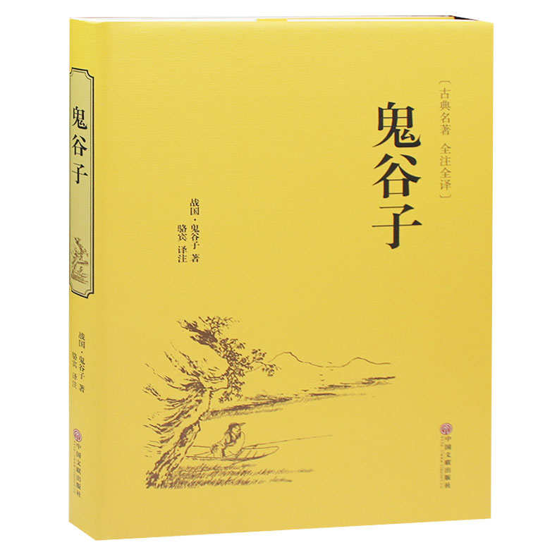 正版现货包邮 鬼谷子全书 纵横的智慧谋略全解全书详解 为人处世商战绝学 人际交际生活职场厚黑学大全集 畅销成功励志心理学书籍