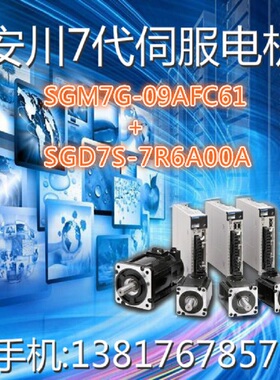 SGM7G-09AFC61(850W)+SGD7S-7R6A00A(1KW) 安川7代伺服系统