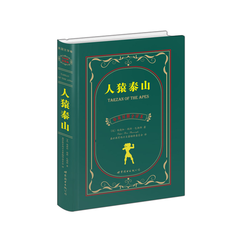 人猿泰山(中英对照全译本)