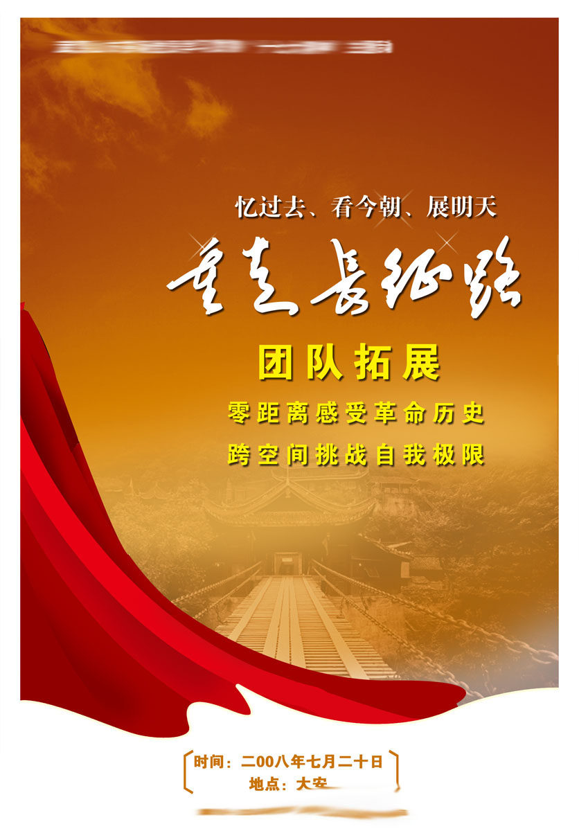 361海报印制225团队拓展重走长征路psd