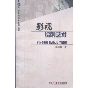 影视编剧艺术