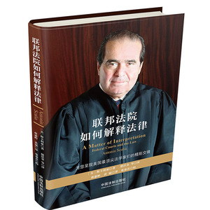 正版现货  联邦法院如何解释法律  为您呈现美国*法学家们的精彩交锋 中国法制出版社7509367094