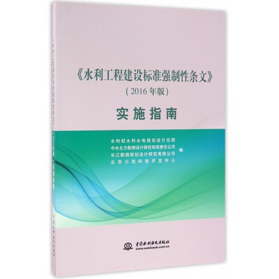 【正版包邮】水利工程建设标准强制性条文<2016年版>实施指南
