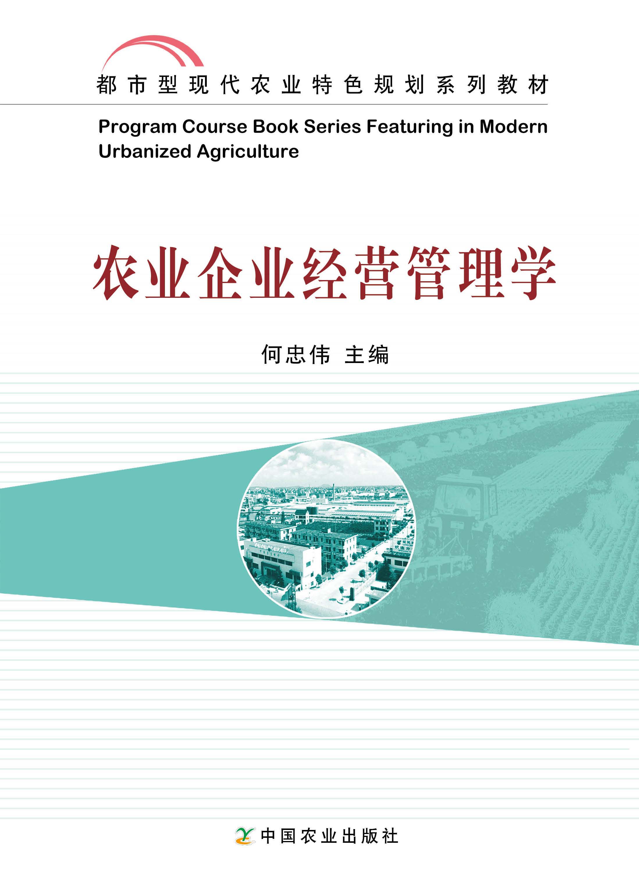 权威正版 高等教材 农业