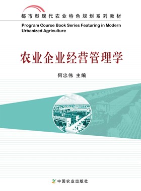 【中国农业出版社官方正版】农业企业经营管理学 15736-1 (都市型现代农业特色规划系列教材)  何忠伟主编 2011