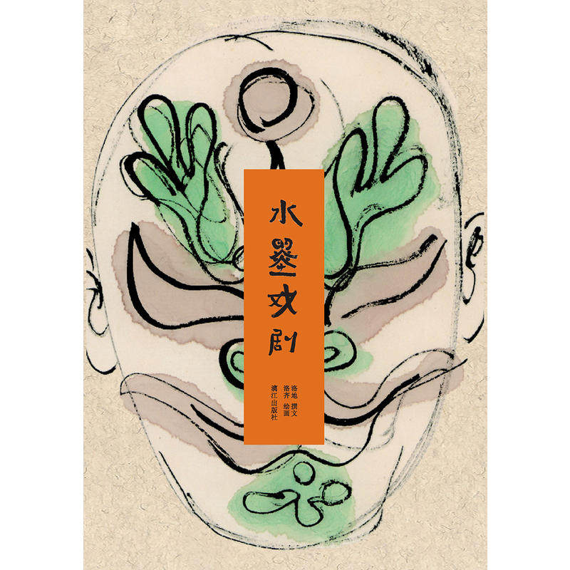 水墨戏剧 作者:洛地 撰文,洛齐 绘画 出版社:漓江出版社